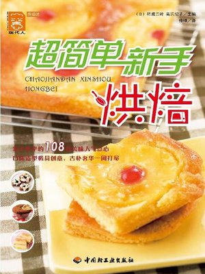 cover image of 超简单新手烘焙(Super Simple Baking Skills for Fresh Hands)